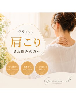 カイロプラクティック ガーデンの写真/【本気で改善したい方必見！】首や肩のコリでもう悩まない！カイロで身体の不調の根本改善を目指します！