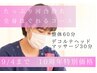 9/4まで 10周年感謝価格 【河合指名】整体60分 +ヘッドマッサージ30分
