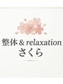 さくら/整体＆relaxation　さくら