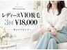 【新規・女性】痛みが不安な方へ◎美肌VIO脱毛3回￥18,000
