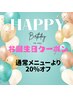 ★お誕生日クーポン通常メニューより20%オフ★