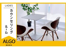 アルゴ 越前店(ALGO)/施術の流れ【1.カウンセリング】
