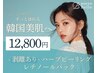 【効果実感重視★剥離有り】韓国式ハーブピーリング剥離ありご新規様12,800円