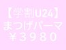 【学割U24】新生活応援☆オーダーメイドまつげパーマ¥3980【春の限定価格♪】