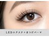 【LED×マツパ】究極の美まつげ♪LEDフラットラッシュ120本×まつげパーマ