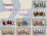 <ハンド>サンプルから選ぶ!今月の定額デザイン・ケア込 8300円⇒7300円