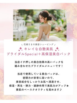 ハレココロ(Harekokoro)/白艶美肌ブライダルSPコース