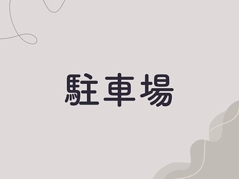 ひなた整骨院/駐車場の案内