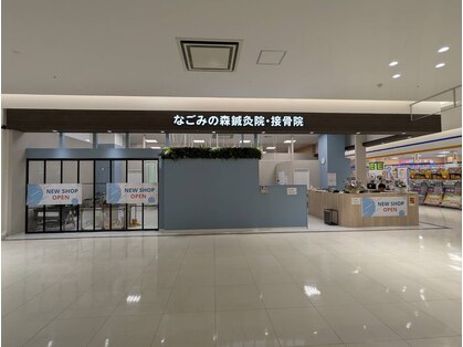 なごみの森鍼灸 接骨院 サンエー石川シティ院の写真