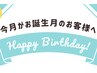 【誕生月クーポン】施術プレゼント　※オプションのため単品での予約不可