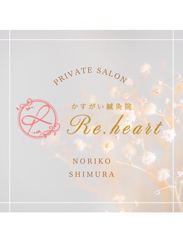 かすがい鍼灸院リハート(Re.heart)/かすがい鍼灸院Re.heart
