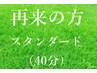 【スタンダード40分コース】リピーター様　感謝割　¥6,600→¥5,500