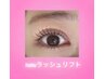 2倍の束感＊NUNUラッシュリフト¥8,500/束感ラッシュリフト