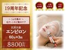 《19周年限定》【1ヶ月集中★肌質改善エンビロン 60分×3回 ¥8800】