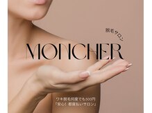 モンシェール(MONCHER)