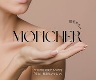モンシェール(MONCHER)