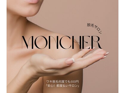 モンシェール(MONCHER)の写真