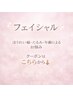 ↓ここからフェイシャル【ほうれい線・たるみ】↓※このクーポンでの予約は×
