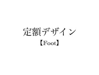 ゼンネオ(Zen Neo)/定額デザインコース【foot】