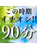 【夏至クーポン90分】夏冷え強張り/むくみ解消◎全身オイルリンパ ￥8,500→