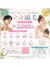 レディース・メンズOK 全身お試し脱毛(顔・VIOこみ)無しもできます★