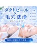 韓国最新再生型ピーリング【ダクトピール】＋【毛穴洗浄】140分15000→12000