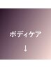 ↓ここからは【ボディケア】クーポン↓