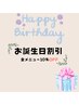 【誕生日限定】　全メニュー10％OFF