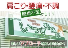 いつき整体院