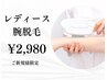 ☆女性限定☆【腕脱毛のみ】初回限定2980円♪気になる腕毛をスベスベに