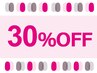 30%off☆30日限定・ジェルネイル通常メニューのみ