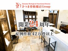 さつま骨格矯正 渋谷 恵比寿本院