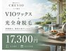 【男性】VIOワックス+光全身　17300円