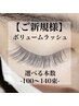 【eye】ボリュームラッシュ☆選べる本数〈両目100~140束〉￥6,380~8,030