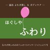 ほぐしや ふわりのお店ロゴ