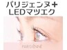 パリジェンヌラッシュリフト&LEDフラットラッシュ80本　13,100円→11,500円