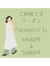 「ご新規さまクーポン」HERBSサンプル ☆6800→5800円☆