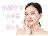 顔の大きさ＆むくみケア【小顔ドレナージュ+骨盤矯正+岩盤】小顔根本改善体験