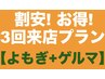 【3回来店プラン】よもぎ+ゲルマ+パック『60分×3回+目的別漢方無料』12900円