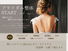 篠丸接骨院/ブライダル整体スタート！