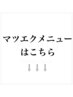【マツエクメニューはこちら】↓↓↓