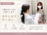 カウンセリング・肌チェック・ご予算の相談など(30~120分枠)