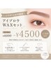☆会員様特別価格☆アイブロウWAXSET￥6000→￥4500