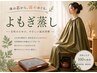 【温活/美肌】国産無農薬よもぎ蒸し＆岩盤足浴《40分》￥3800→