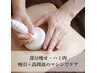 【ご新規限定!気になる部位にアプローチ】スリムクレンズ60分￥19,800→