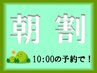 【朝割：リピーター】(10：00の予約限定)通常価格より、￥500値引