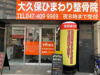 大久保ひまわり整骨院/◇外観◇