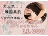 大人気！！【韓国美肌】小顔コルギ+小顔矯正SPフェイシャル 60分 11,000