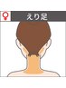 効果実感◎!!最短ツルすべ美肌脱毛☆【えり足1回50％オフ¥5,500→¥2,750】