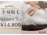 【韓国式エステと同時に全身脱毛ができる】全身脱毛(VIOなし)＋造顔メソッド